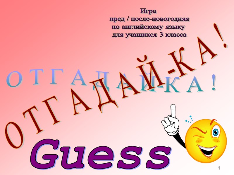 1 О Т Г А Д А Й-К А !  О Т Г